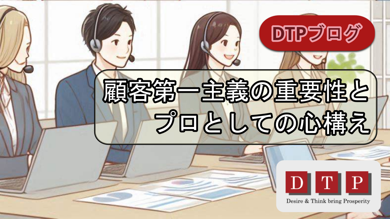 顧客第一主義の重要性とプロとしての心構え