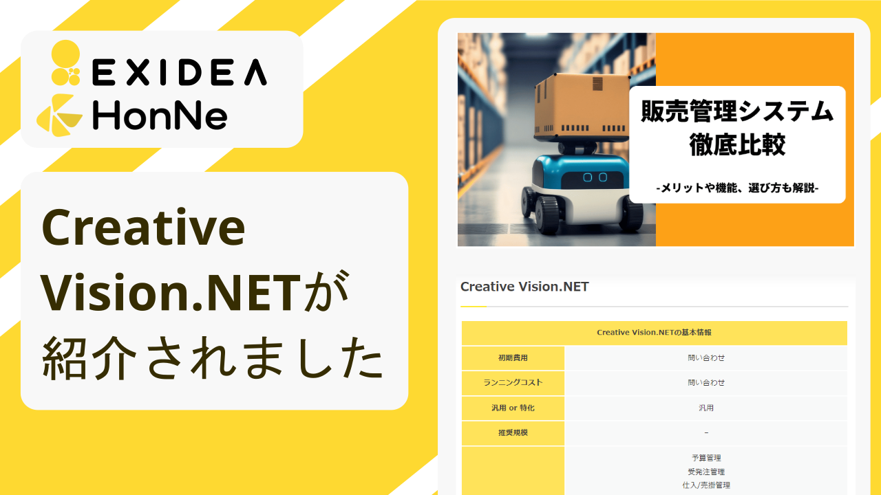 Creative Vision.NETが株式会社EXIDEAの『法人向けSaaS比較サイト HonNe Biz』にて紹介されました！