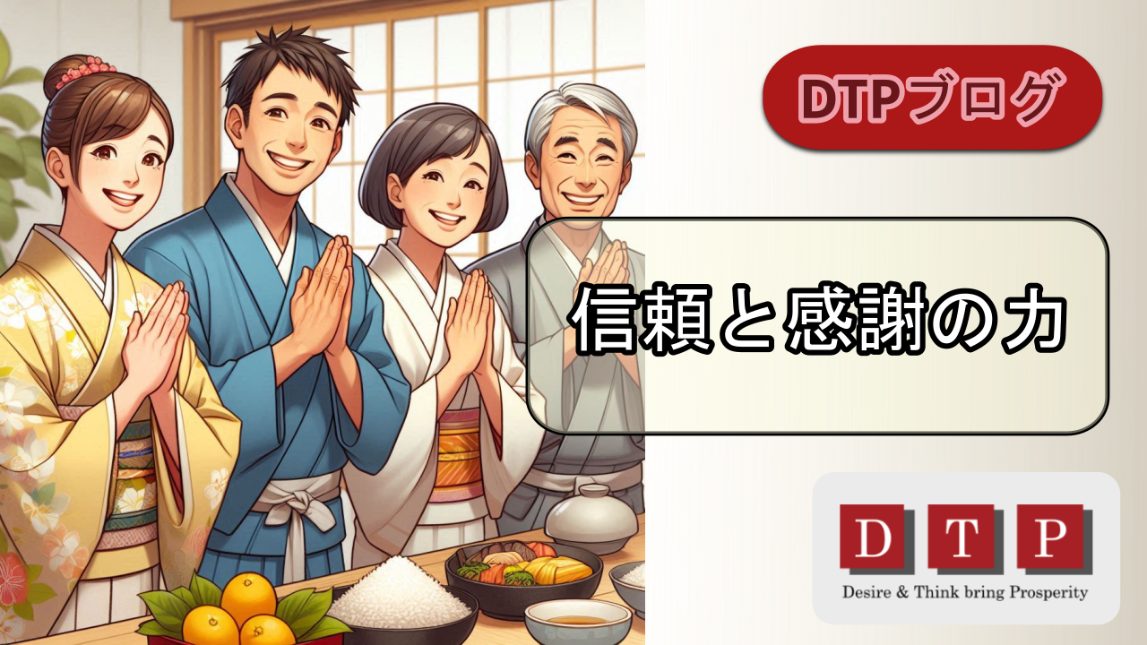 信頼と感謝の力
