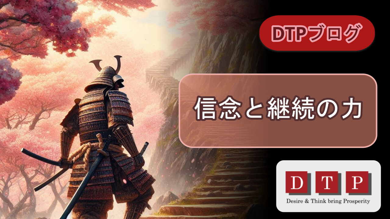 信念と継続の力