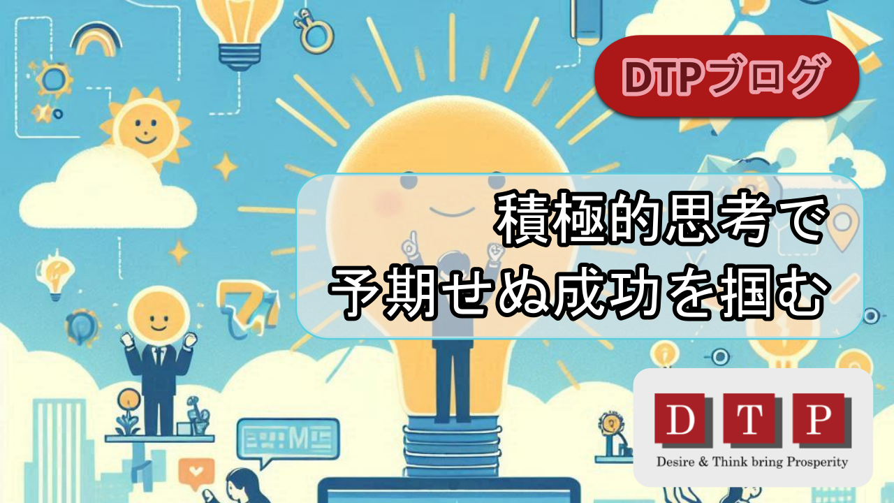 積極的思考で予期せぬ成功を掴む