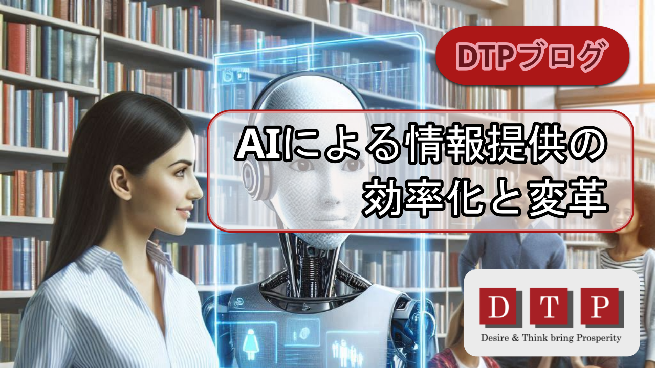 AIによる情報提供の効率化と変革