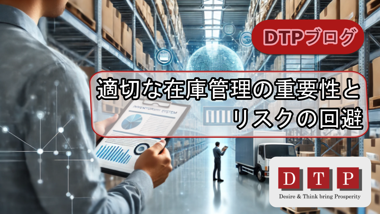 適切な在庫管理の重要性とリスクの回避