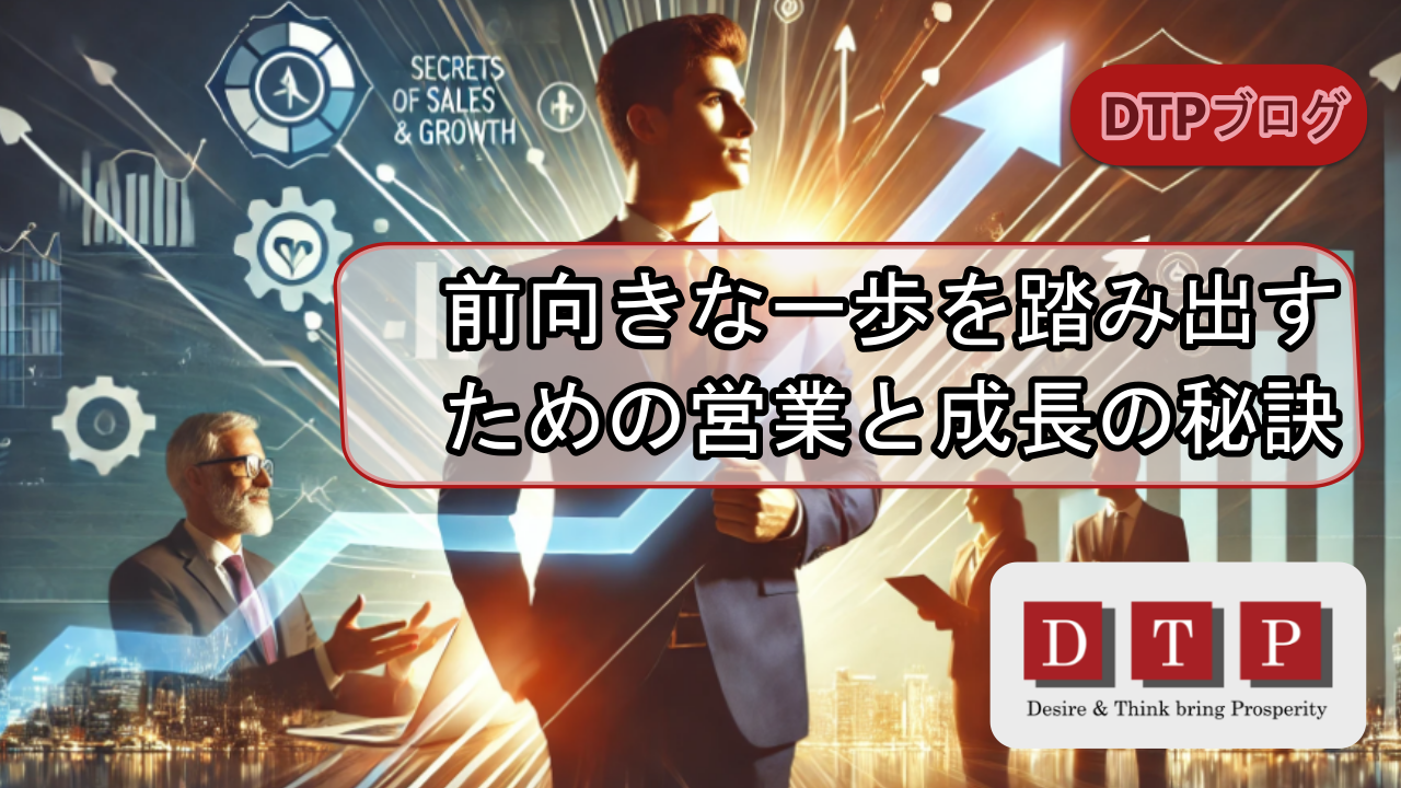 前向きな一歩を踏み出すための営業と成長の秘訣
