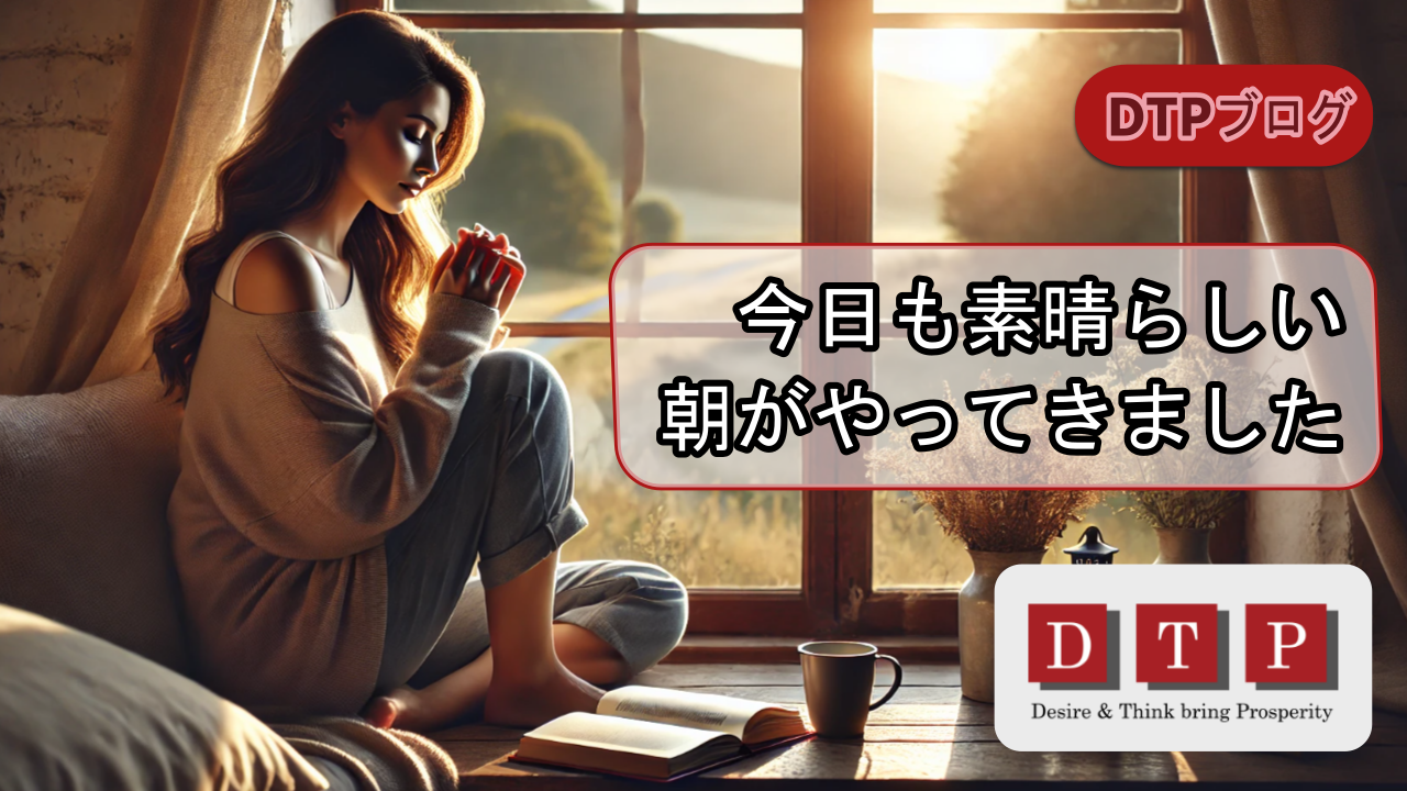 今日も素晴らしい朝がやってきました