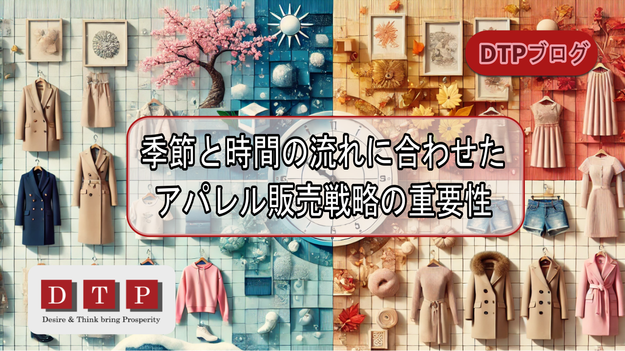 季節と時間の流れに合わせたアパレル販売戦略の重要性