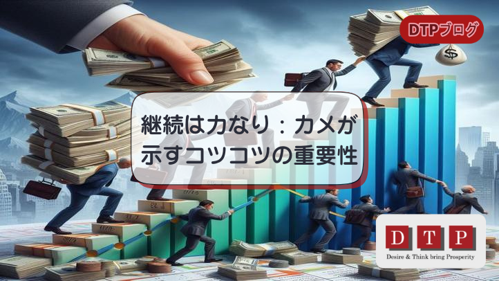 継続は力なり：カメが示すコツコツの重要性