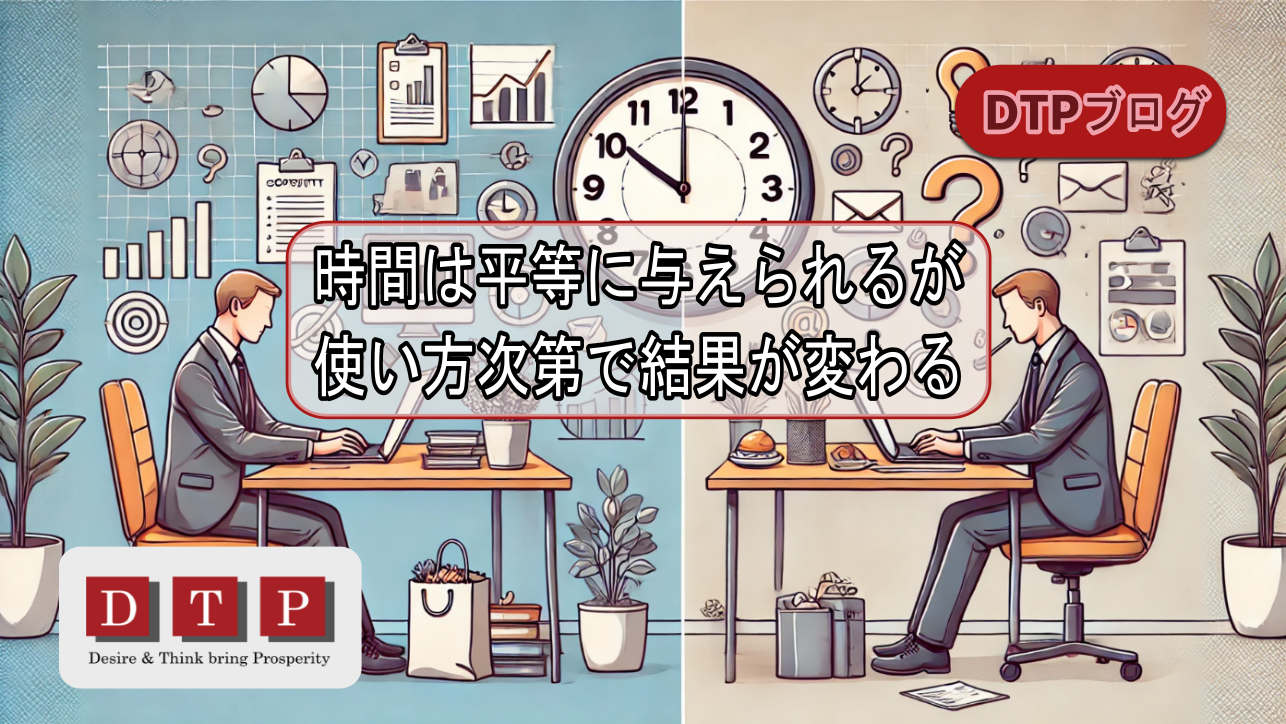 時間は平等に与えられるが使い方次第で結果が変わる