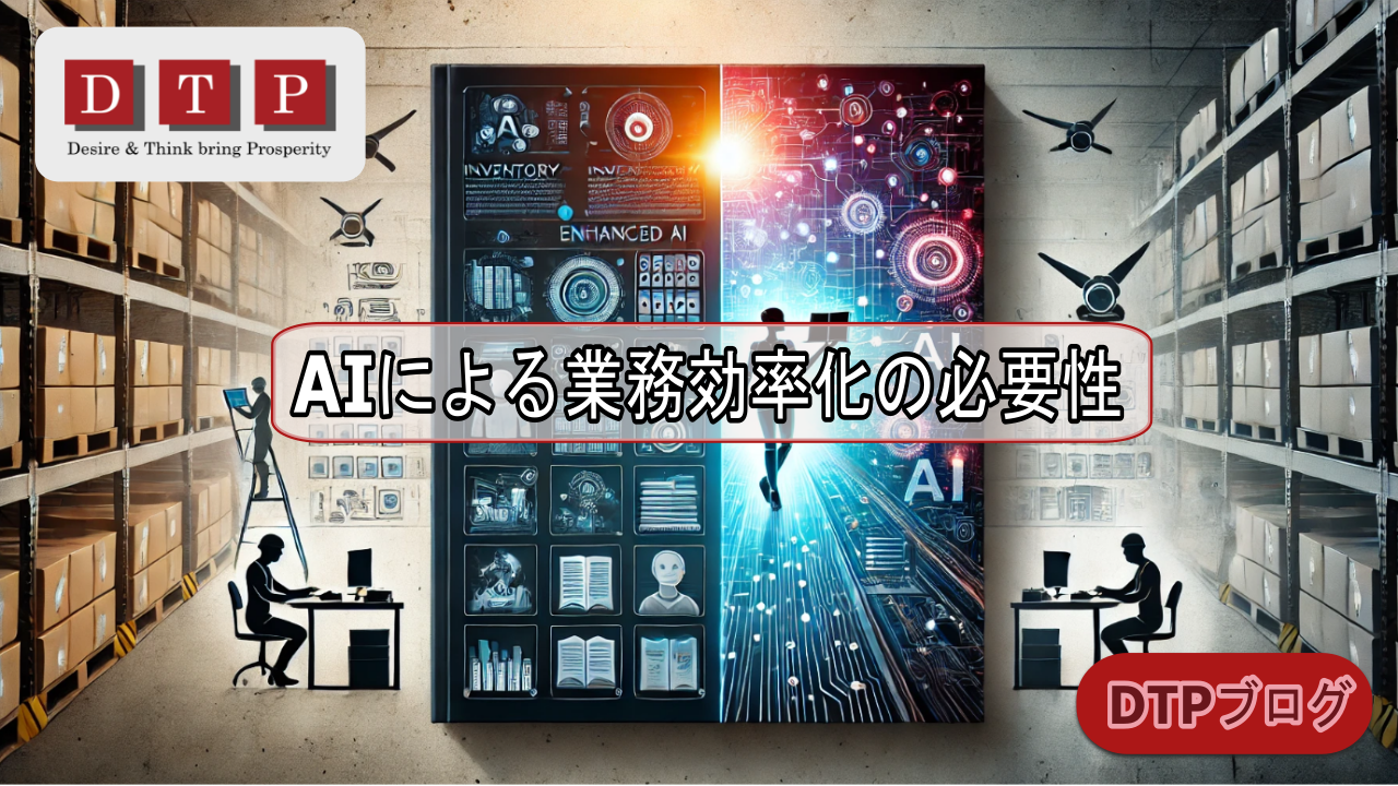 AIによる業務効率化の必要性