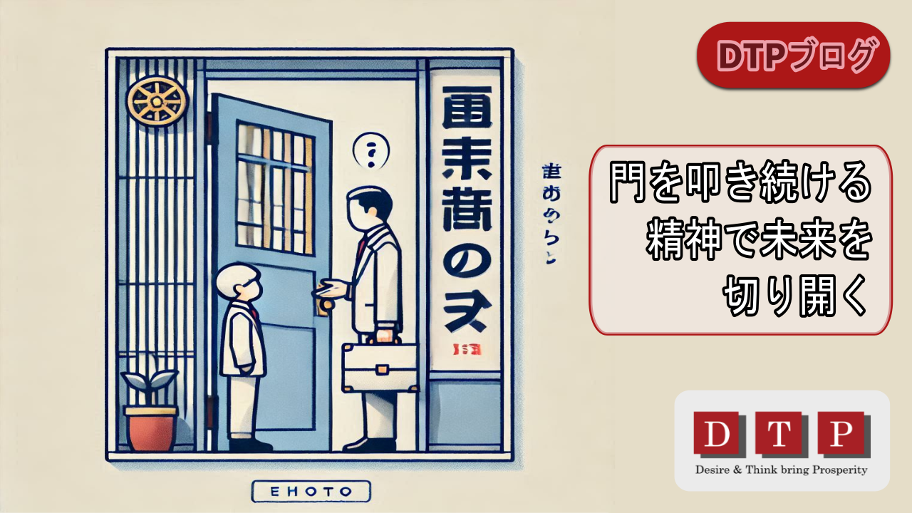 門を叩き続ける精神で未来を切り開く
