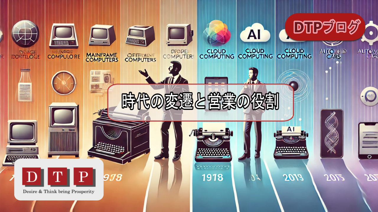 時代の変遷と営業の役割