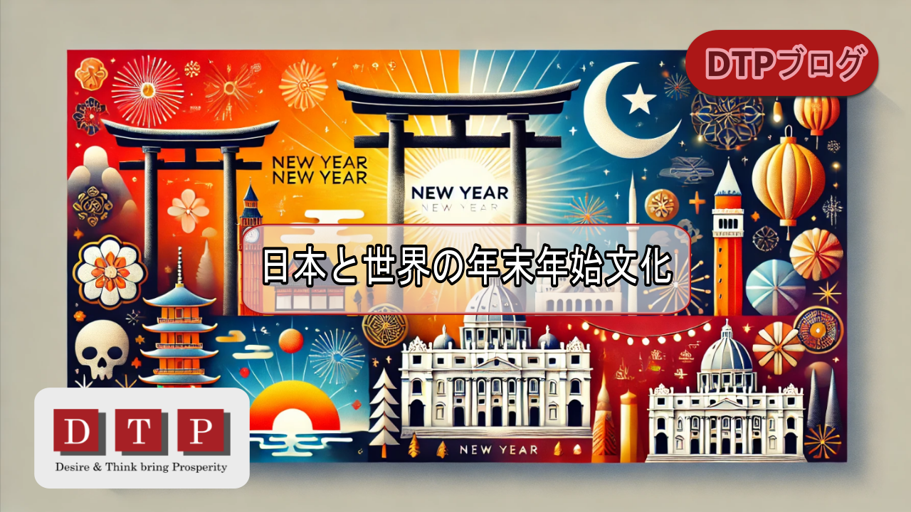 日本と世界の年末年始文化