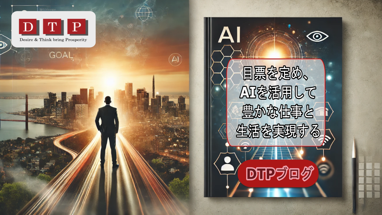 目標を定め、AIを活用して豊かな仕事と生活を実現する