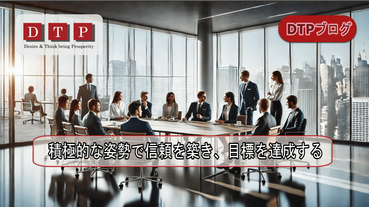 積極的な姿勢で信頼を築き、目標を達成する