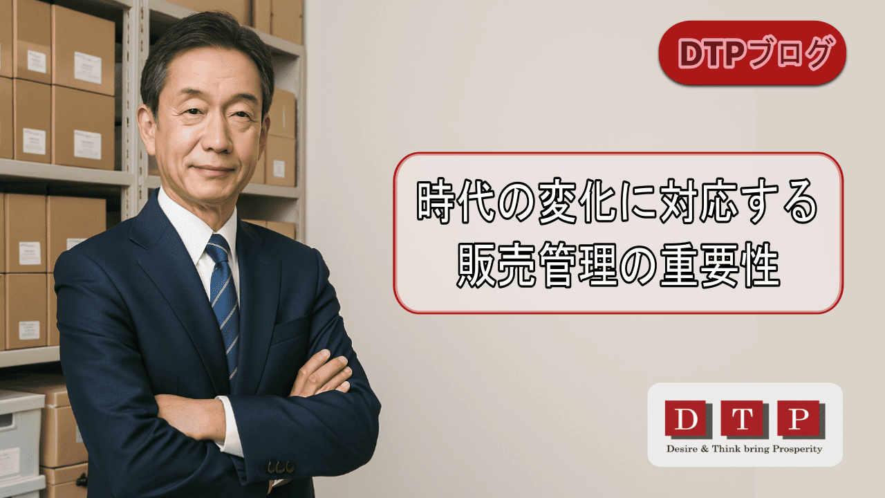 時代の変化に対応する販売管理の重要性
