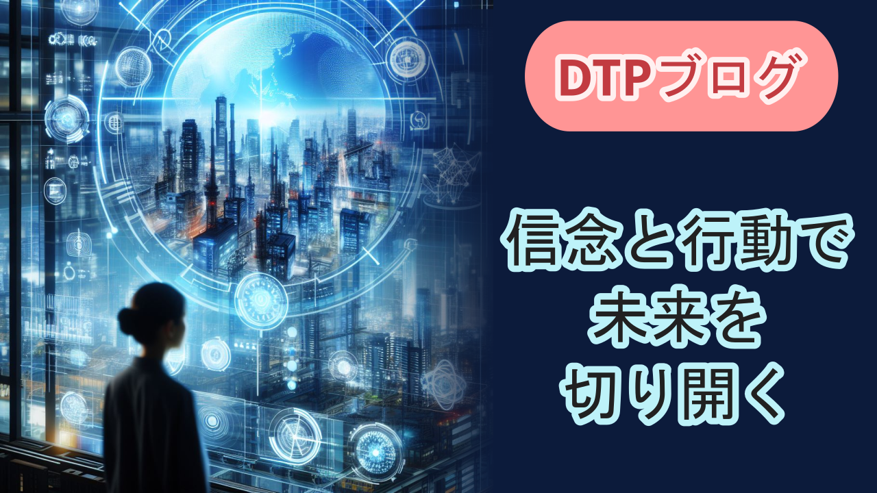 信念と行動で未来を切り開く