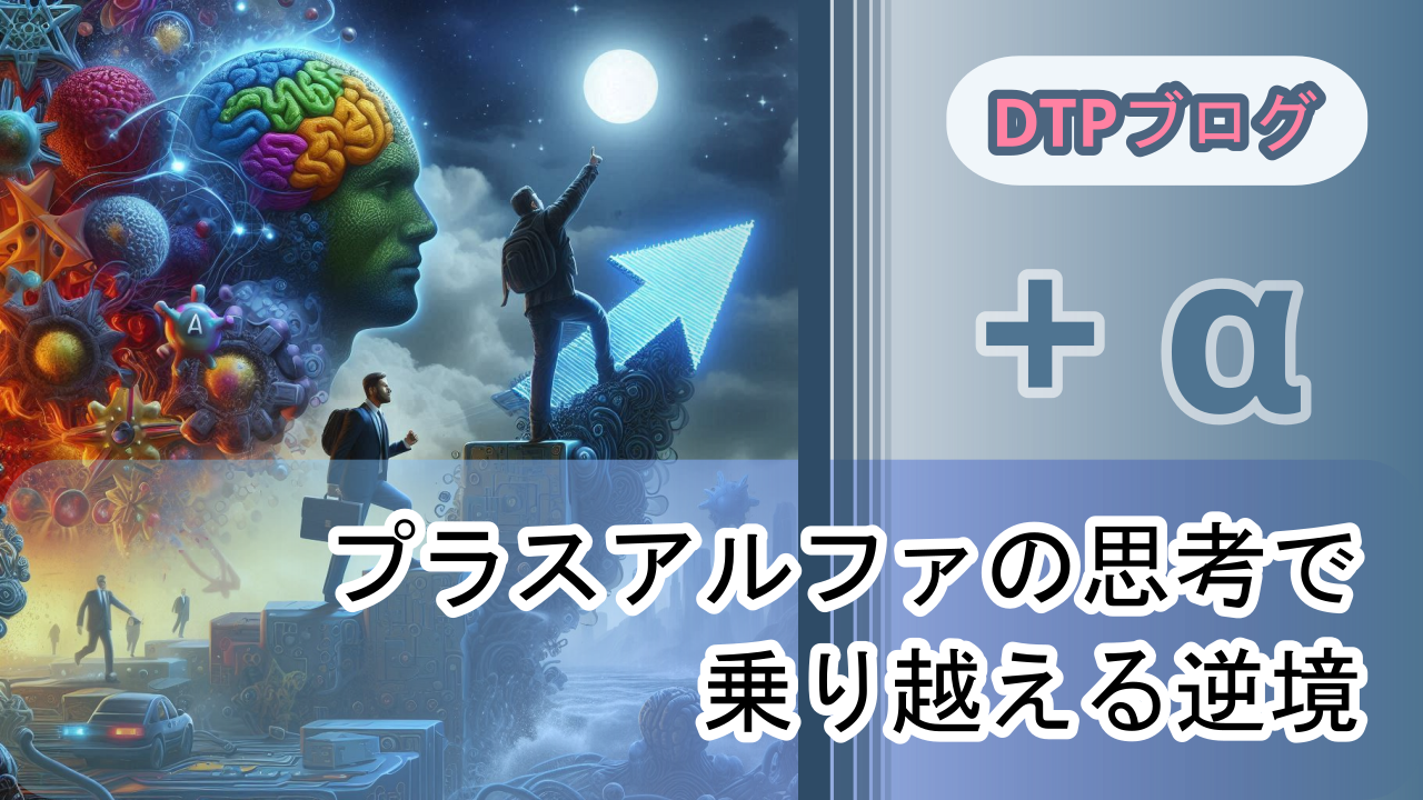 プラスアルファの思考で乗り越える逆境