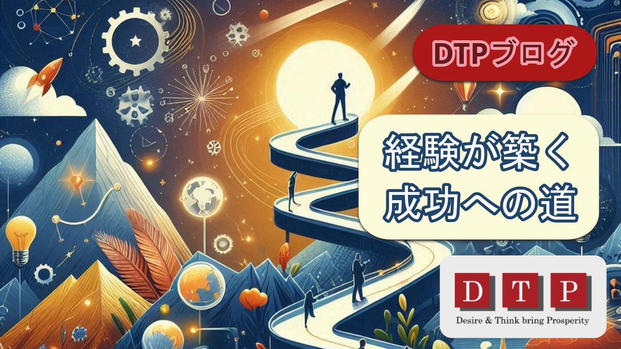 経験が築く成功への道