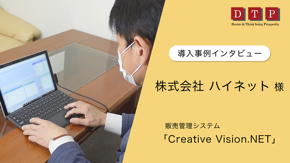 【導入事例動画】株式会社ハイネット様