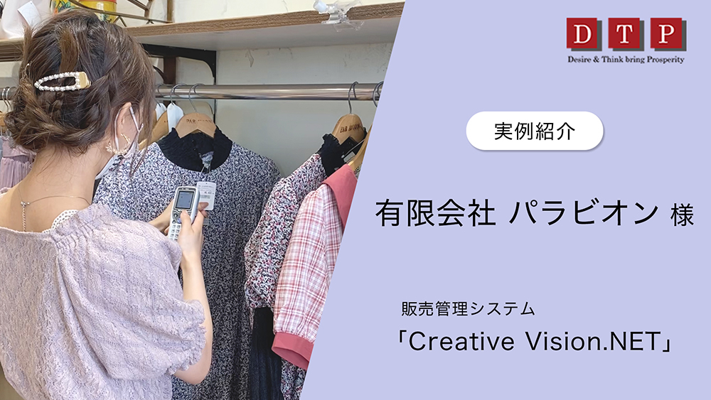 【導入事例動画】有限会社パラビオン様