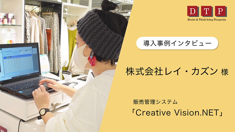 【導入事例動画】株式会社レイ・カズン様