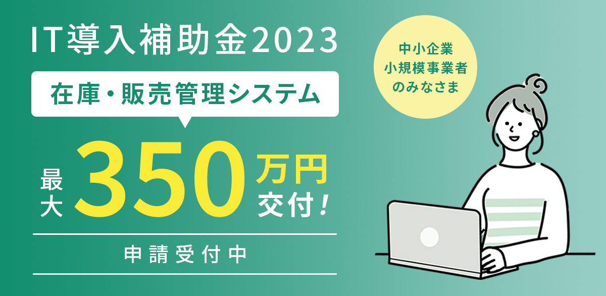 【IT導入補助金2023】DTPの販売管理システムが補助金対象になりました!