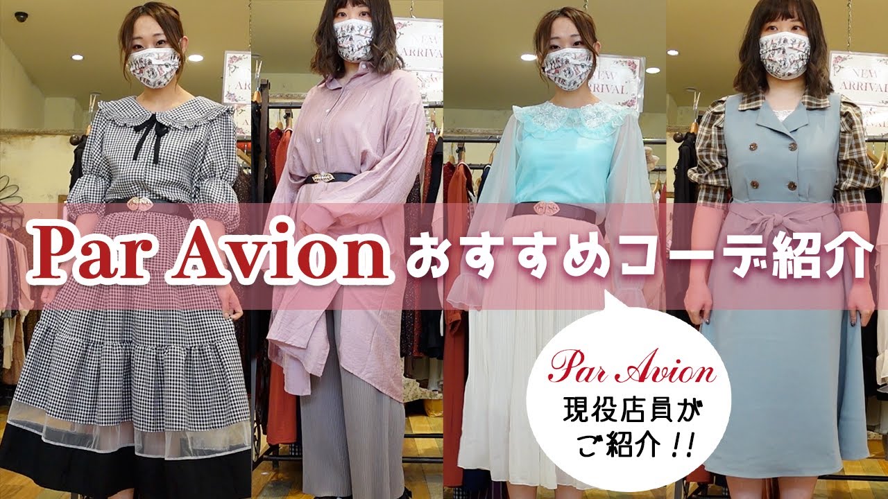 【Par Avion】おすすめ秋服コーデを店員がご紹介！