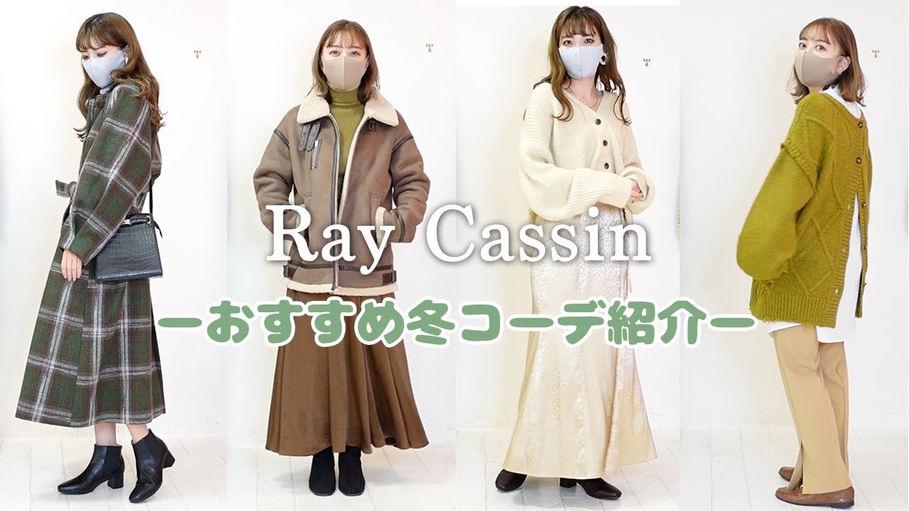 【Ray Cassin】 2020冬のおすすめアイテム！