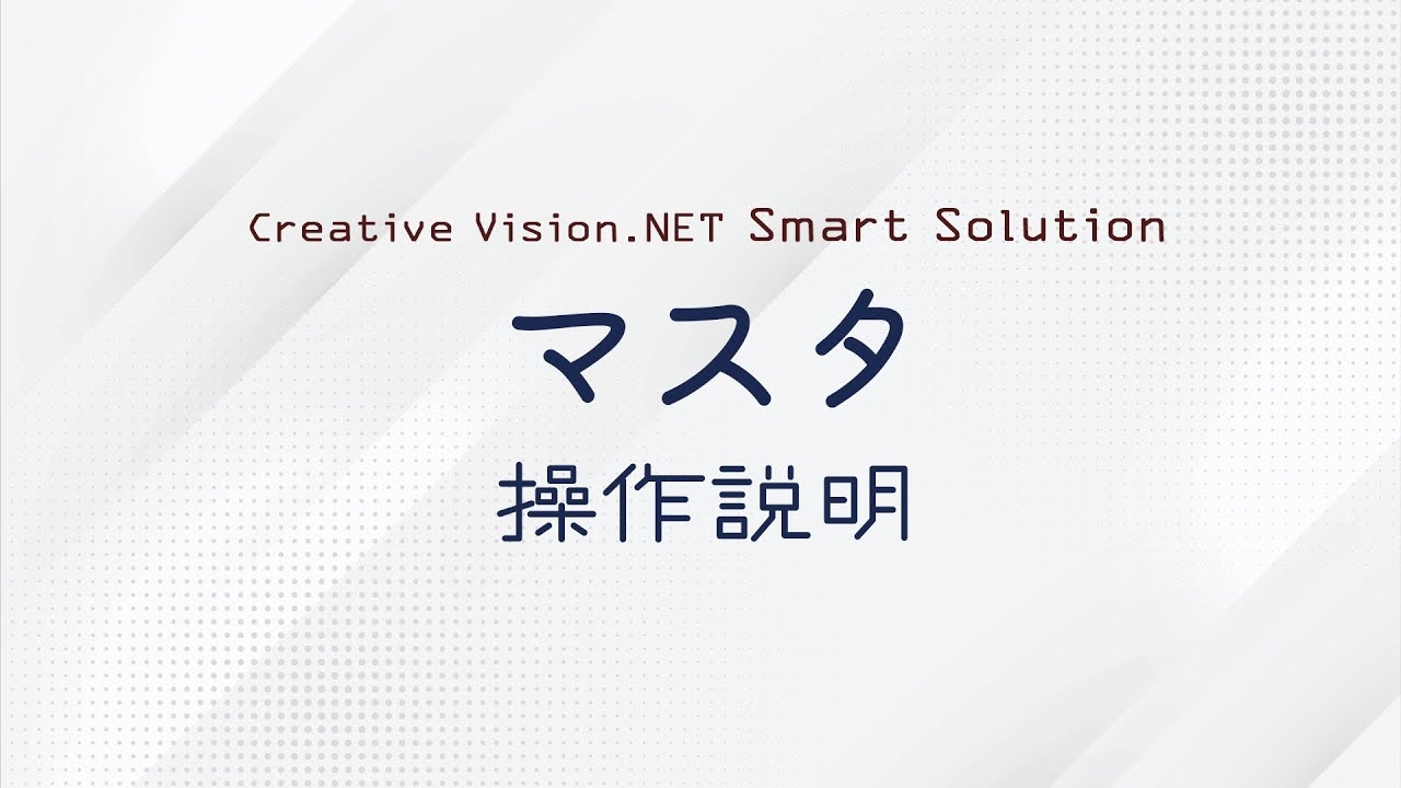 Creative Vision.NET マスタ「商品照会」「売価変更照会」