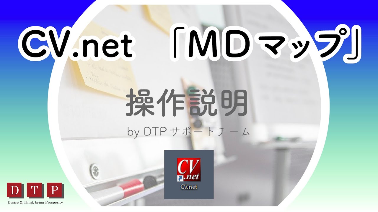 CreativeVision.NET のMDマップ・投入計画