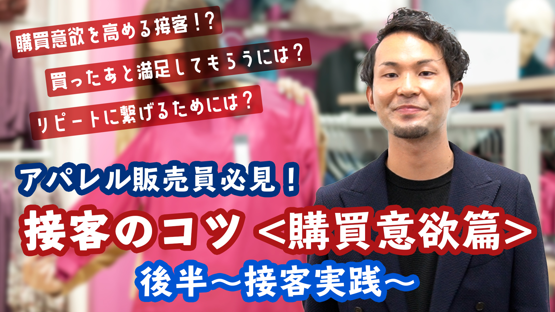 【アパレル販売員必見!!】接客のコツ~購買意欲の8段階とは~【接客講座第2回前半】