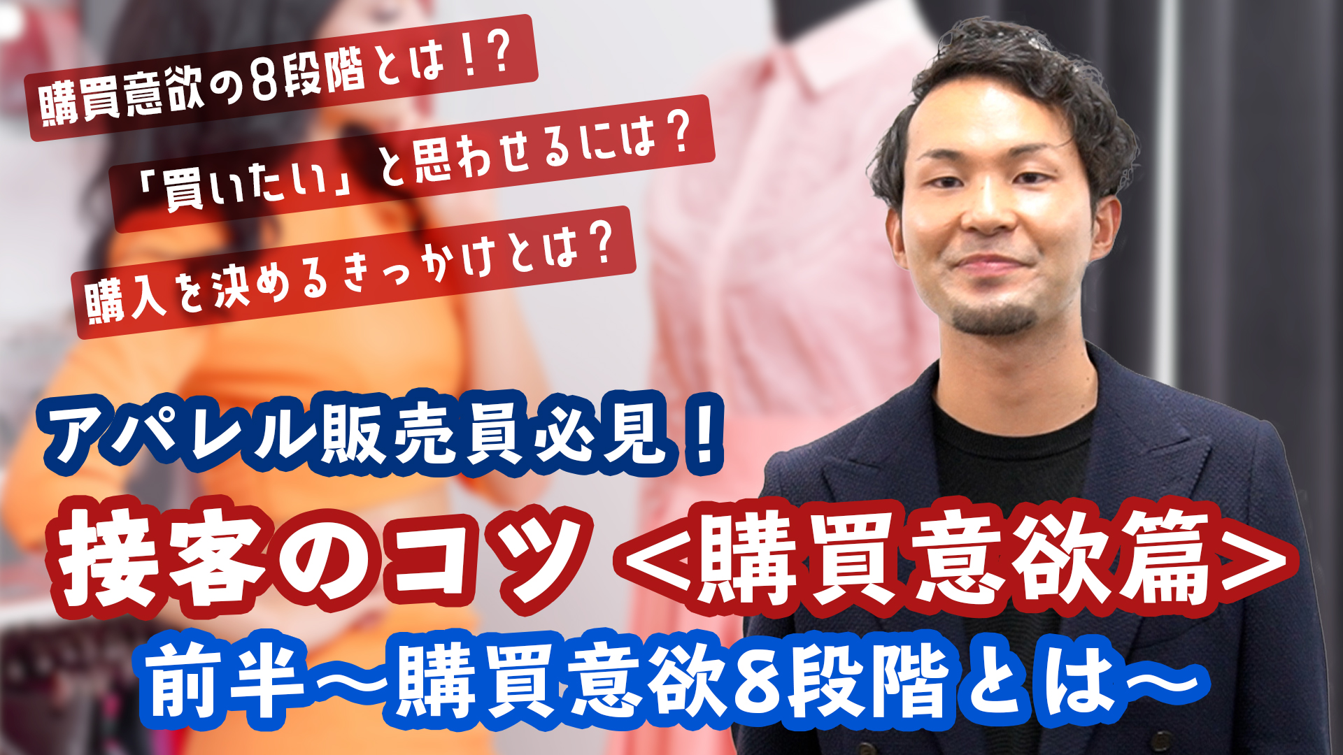 【アパレル販売員必見!!】接客のコツ~購買意欲の8段階とは~【接客講座第2回前半】