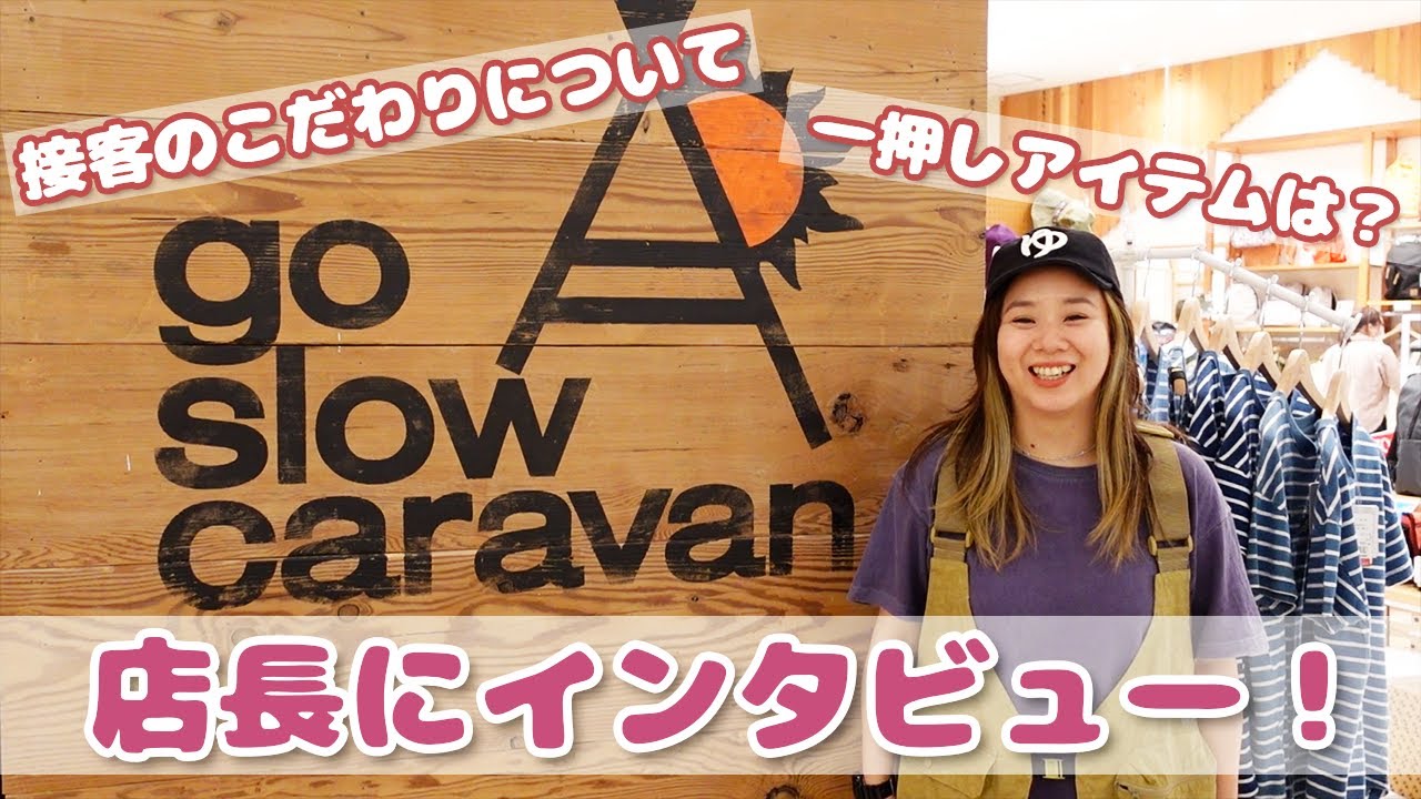 【アパレル店員のお仕事】店長さんにインタビューしてみた！【go slow caravan】