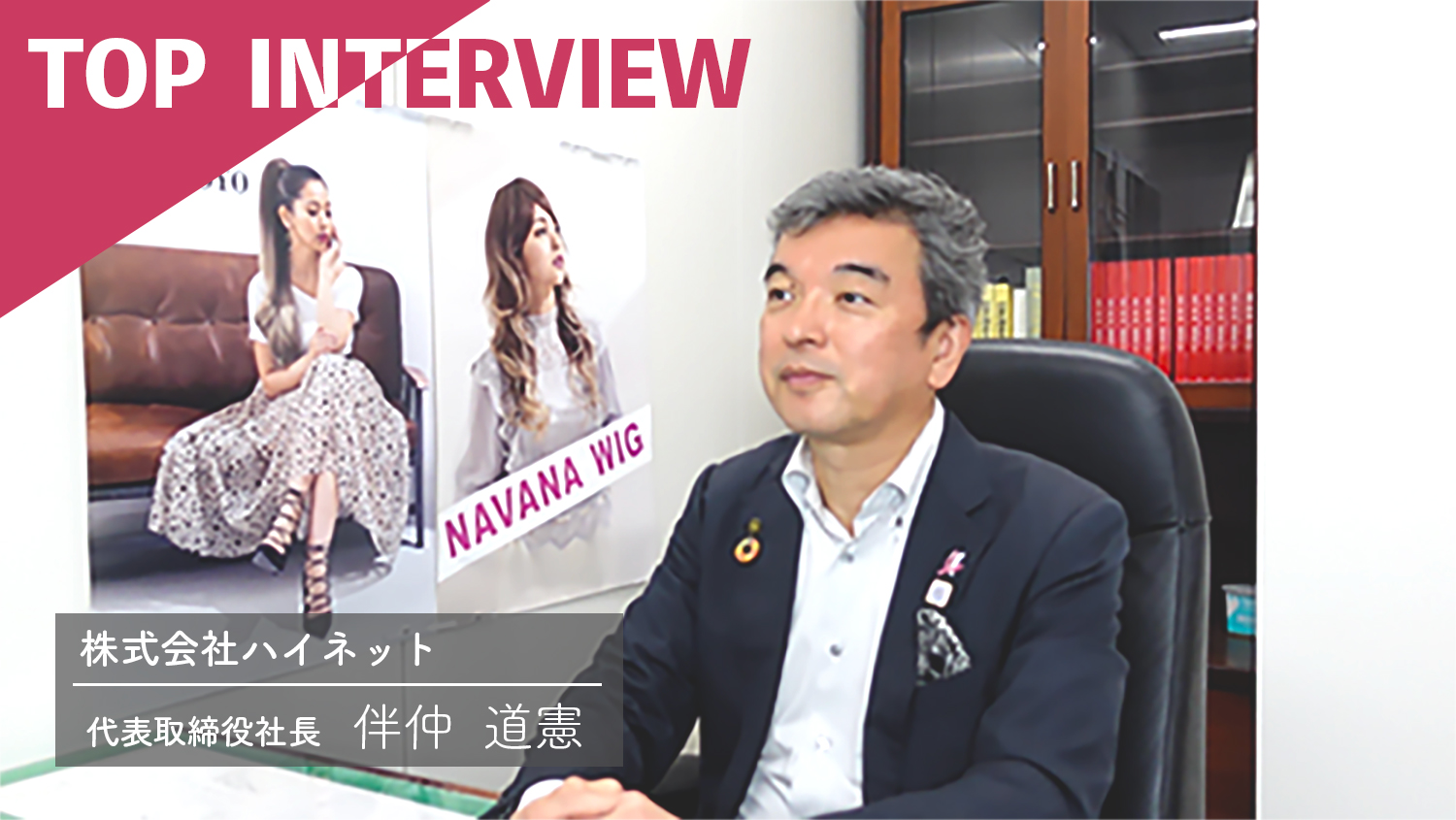 株式会社ハイネット 社長インタビュー 株式会社ハイネット 社長インタビュー